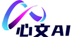 心文AI