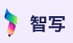 智写