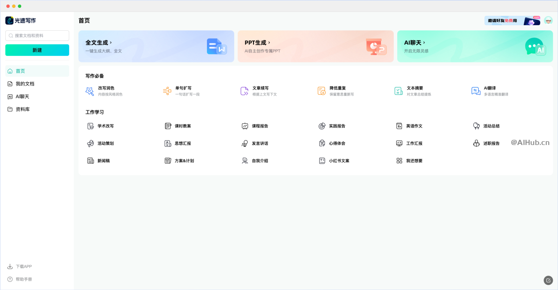 光速写作-作业帮推出的AI写作和PPT生成工具