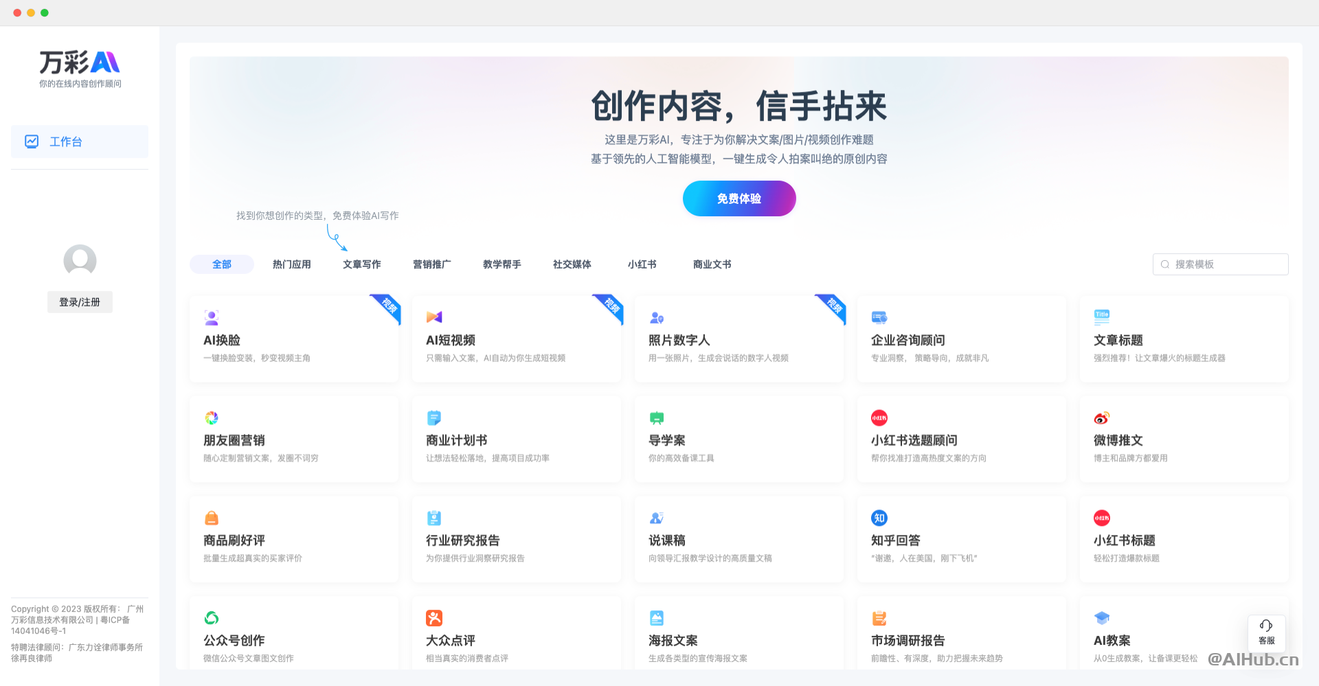 万彩AI:全能型AI内容和文案创作助手