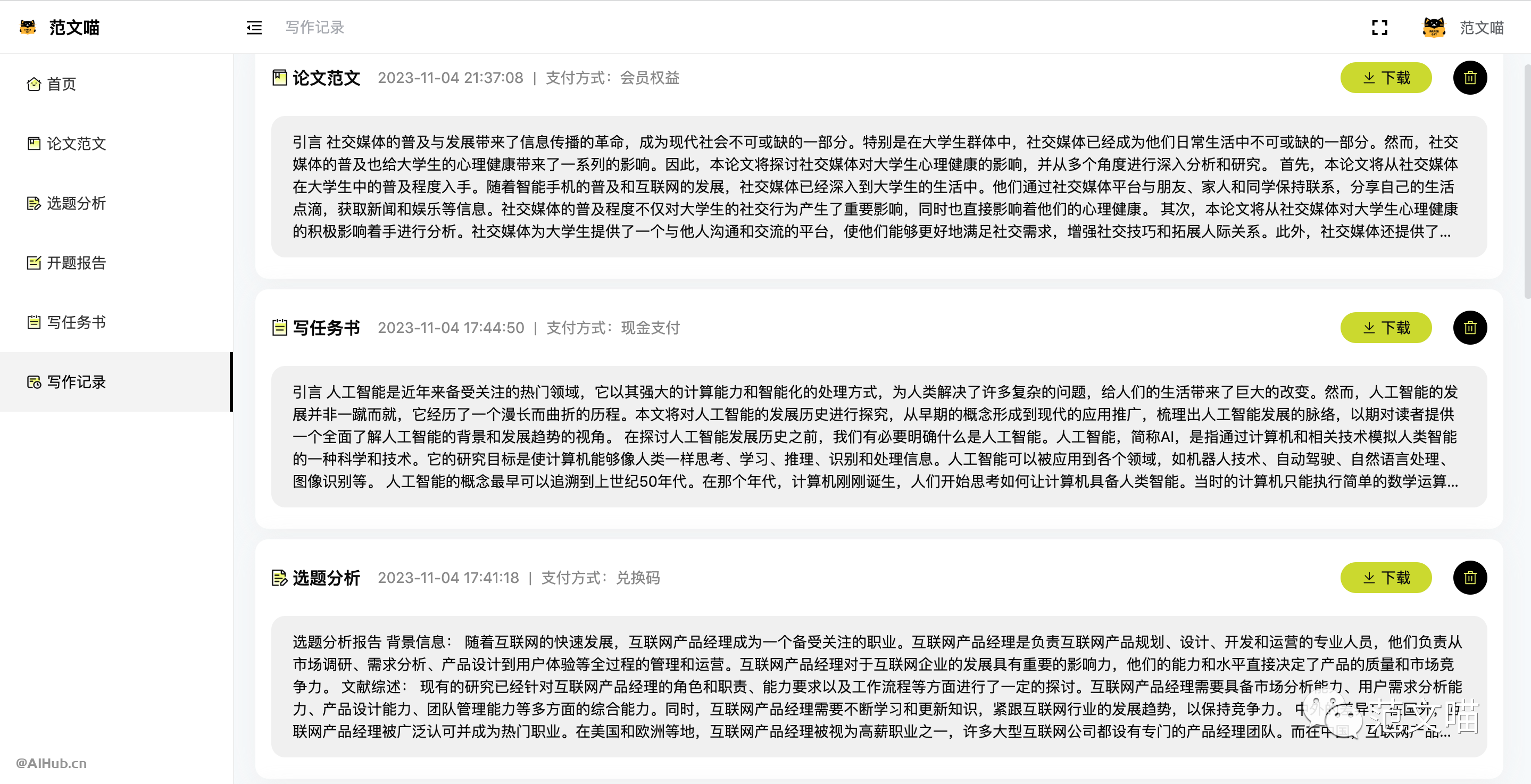 范文喵AI论文助手