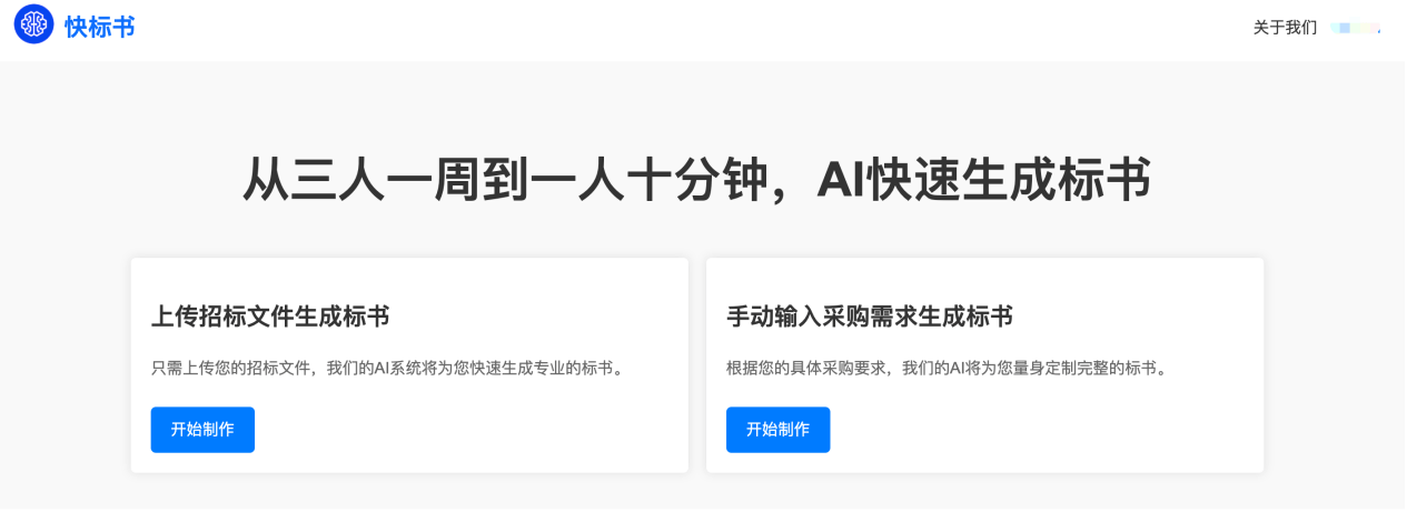 快标书 - AI高效写标书平台