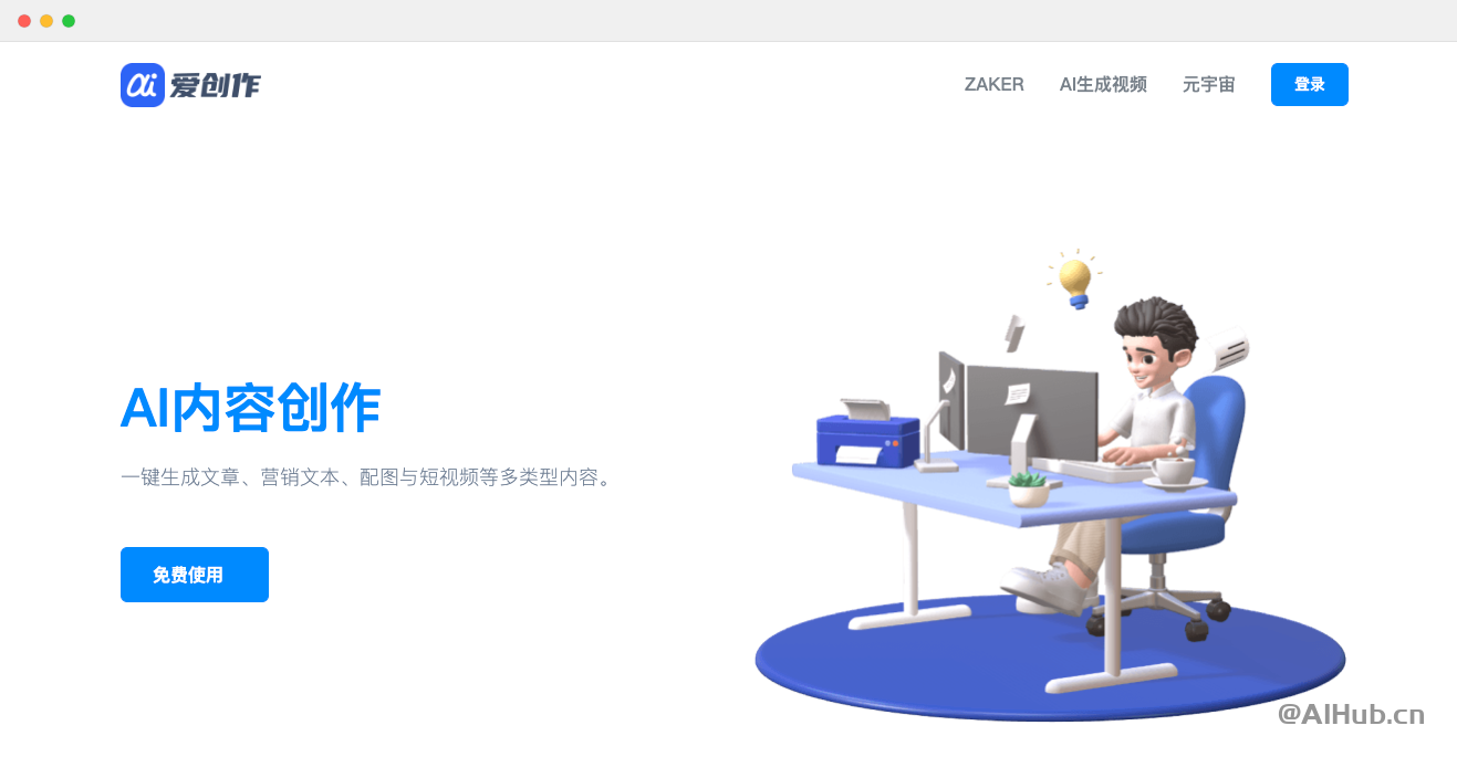 爱创作:你的智能写作助手