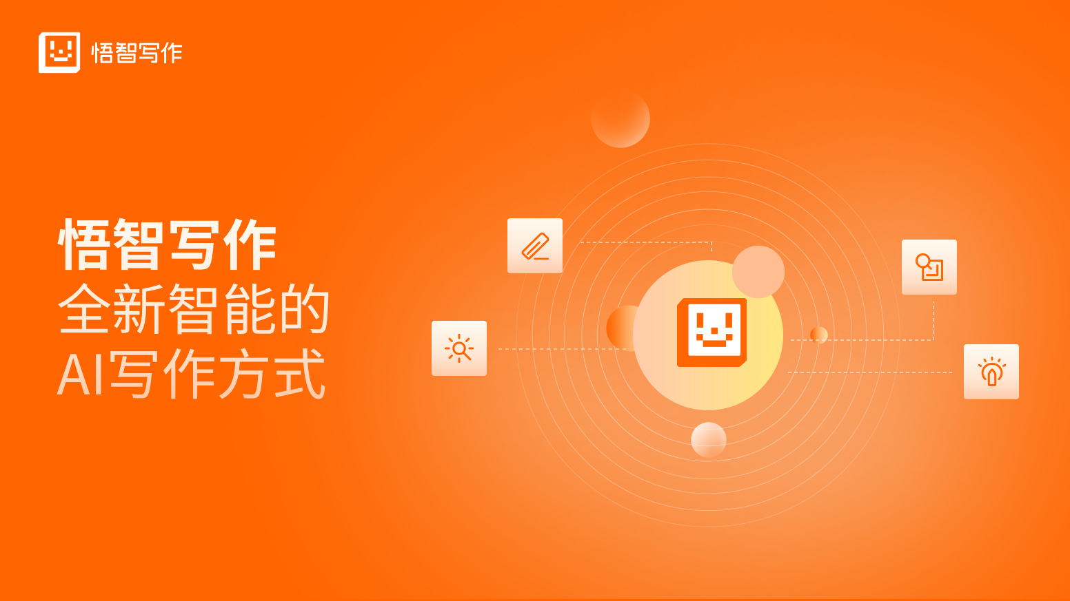 悟智写作:AI驱动的内容创作平台