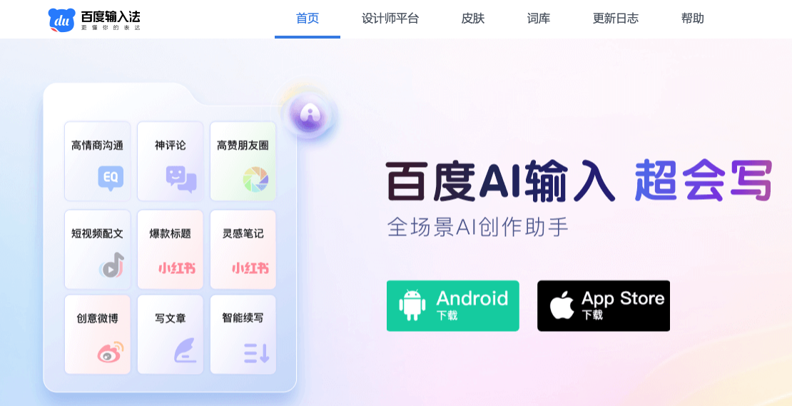 超会写-百度输入法上线的AI创作助手