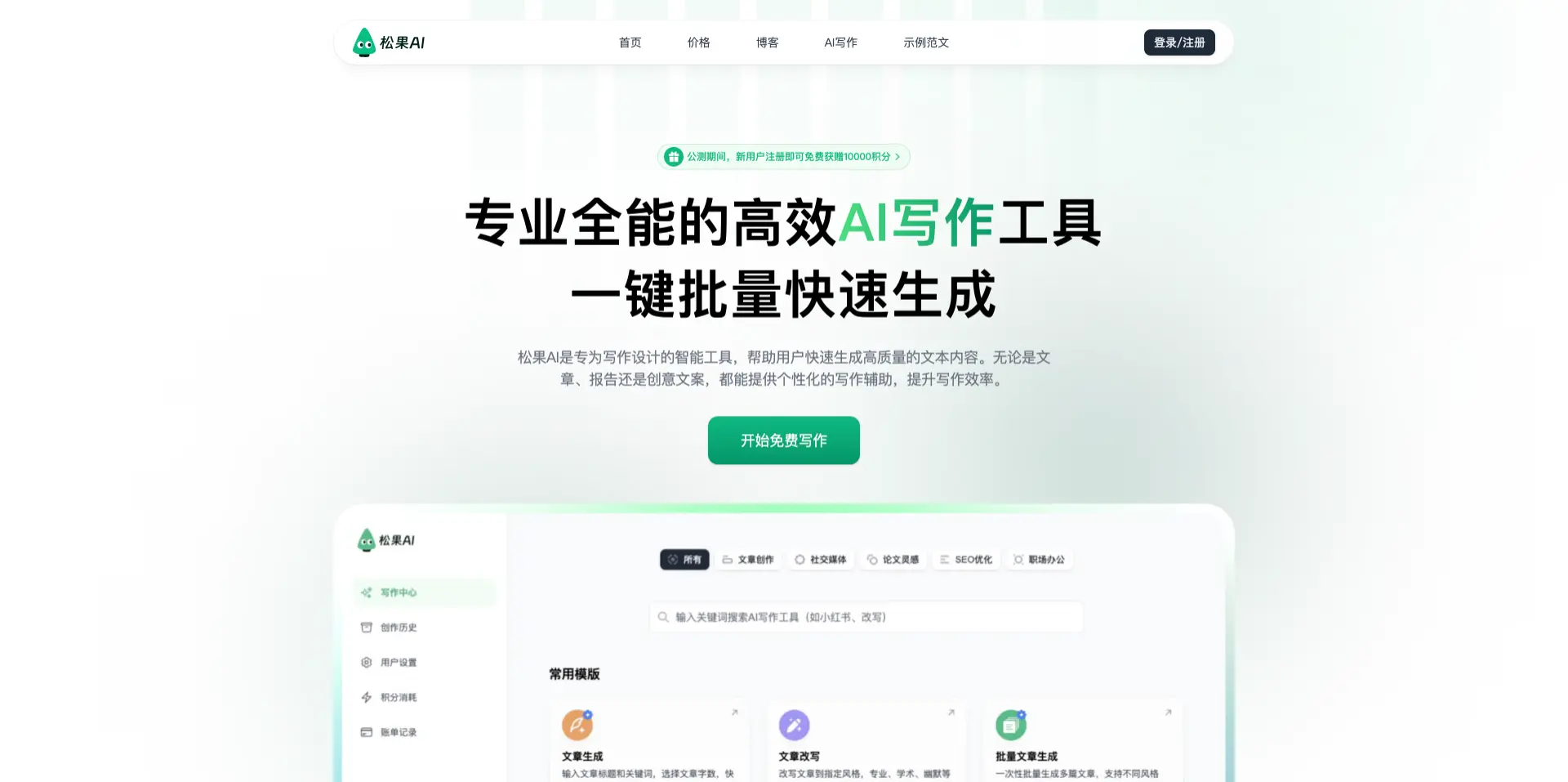 松果AI写作:AI写作工具,支持批量生成文章
