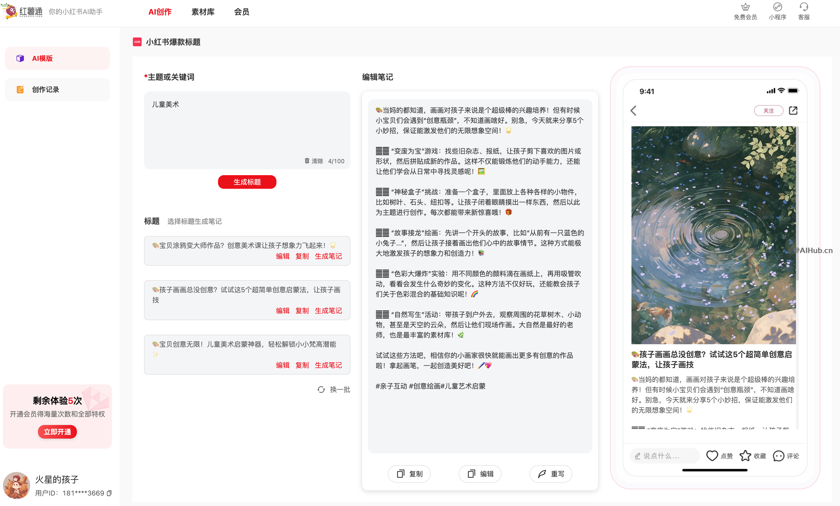 红薯通AI:你的小红书AI写作助手