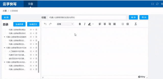 云孚快写-自动生成多级目录,一键生成万字长文