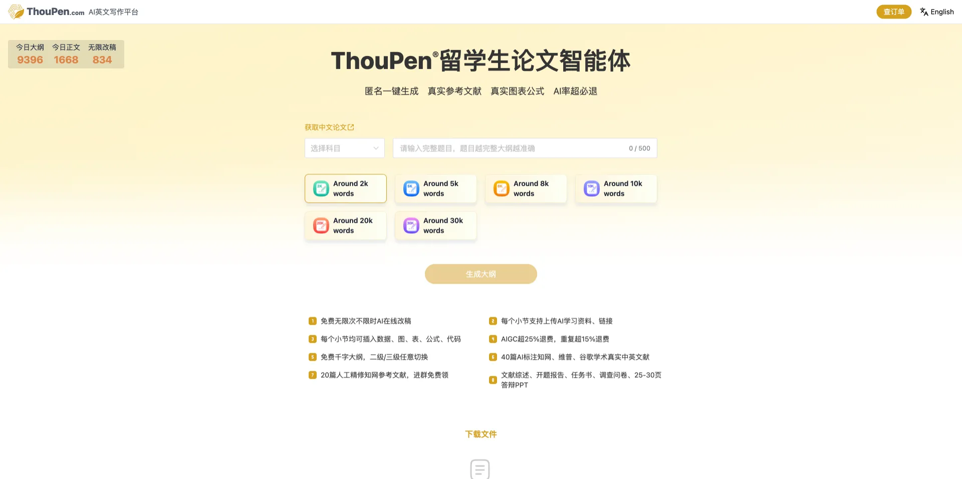 ThouPen(千笔) - 面向留学生的高质量英文论文写作助手