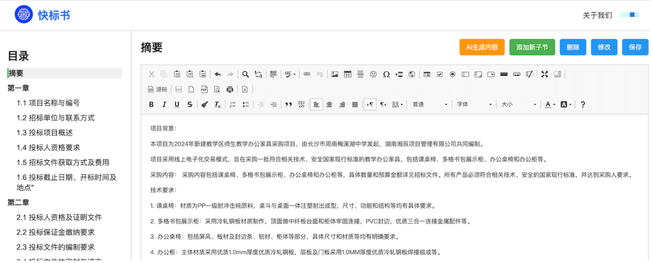 快标书 - AI高效写标书平台