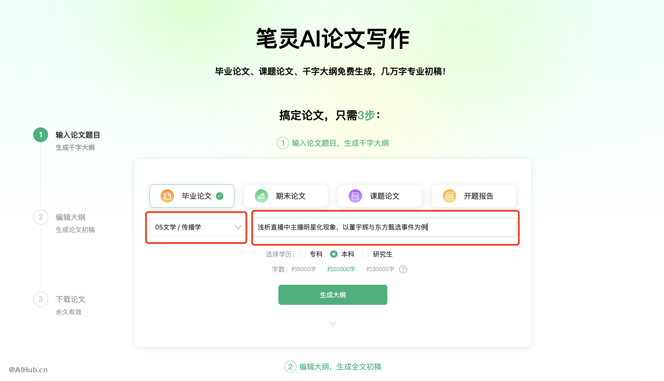笔灵AI论文写作