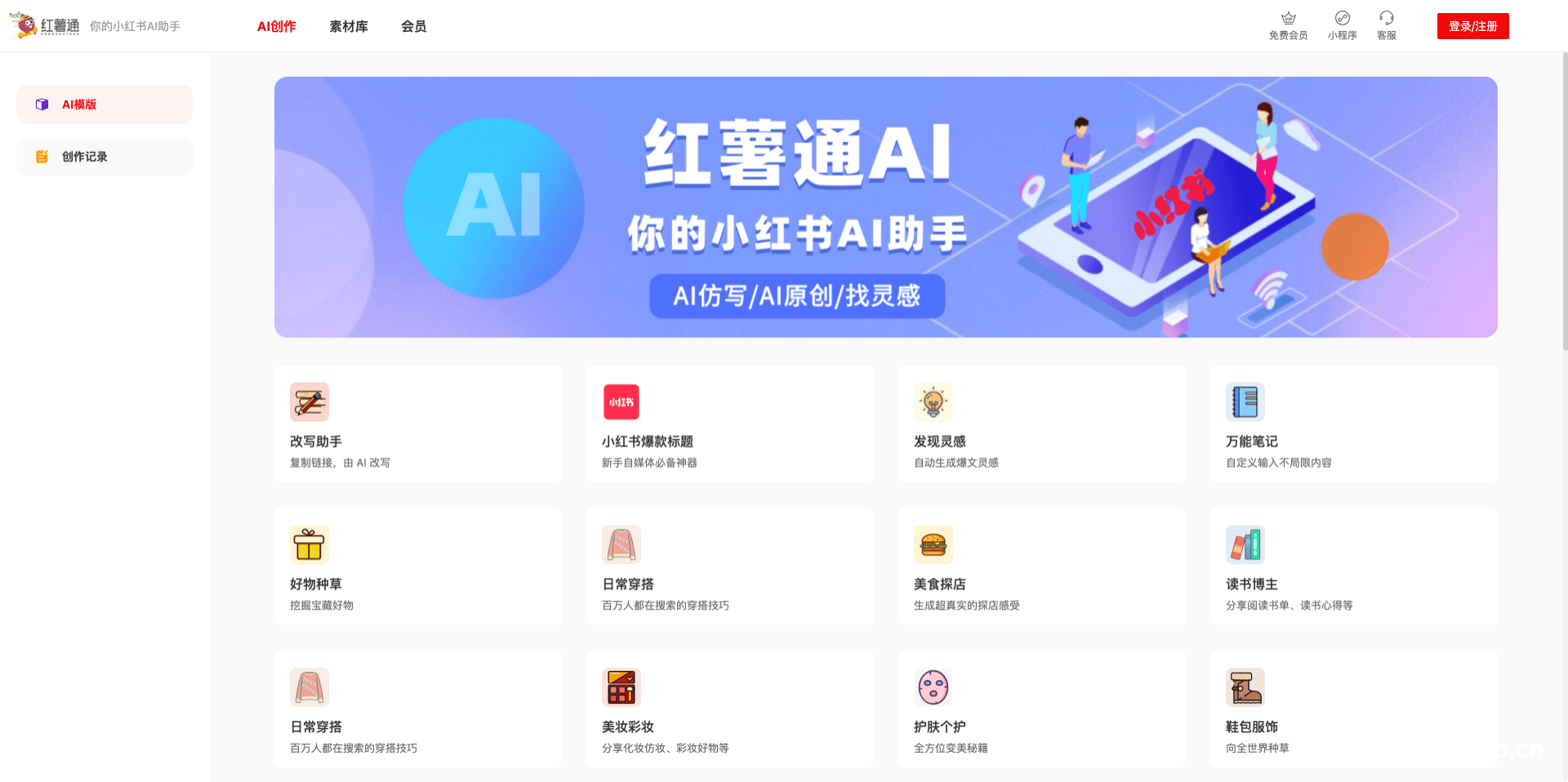红薯通AI:你的小红书AI写作助手
