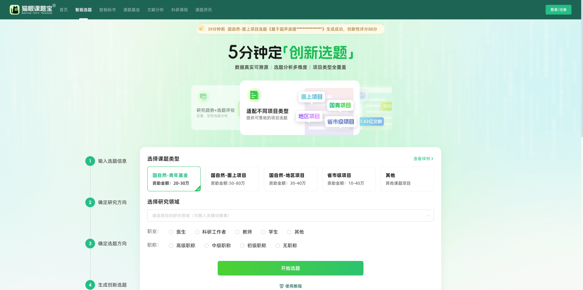 猫眼课题宝 - AI 科研选题与标书生成工具