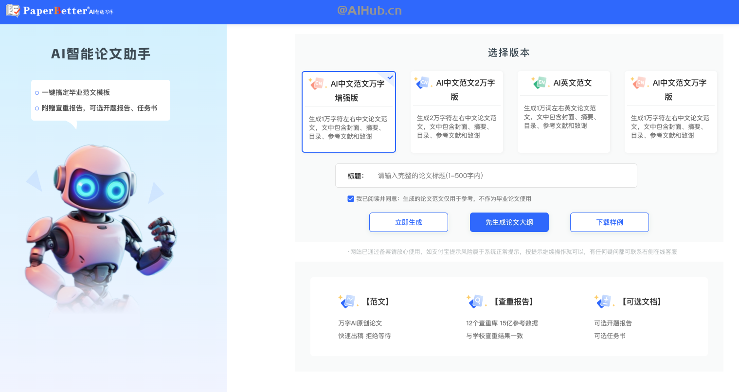 PaperBetter AI:AI论文写作工具