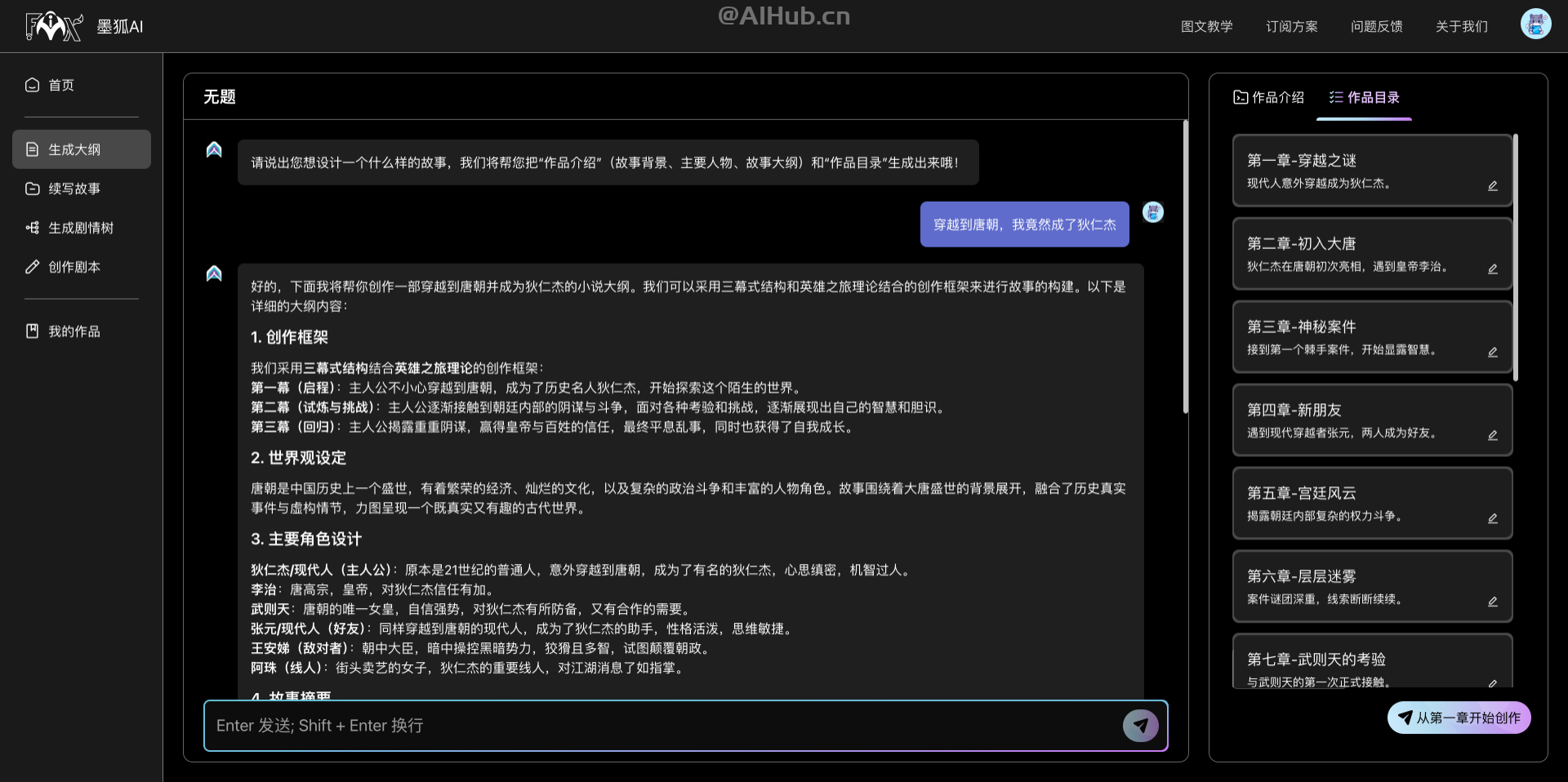 墨狐AI小说写作