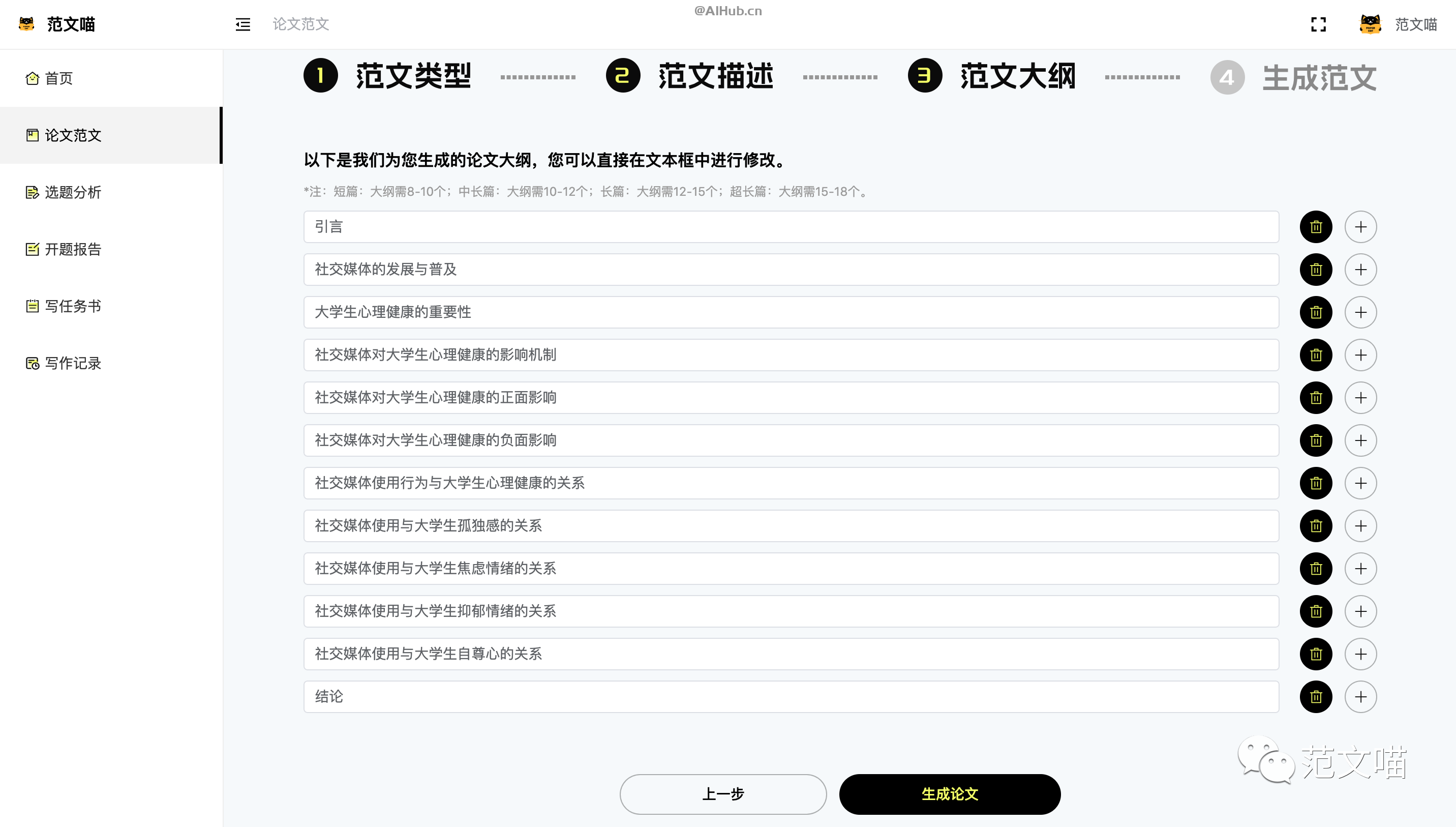 范文喵AI论文助手