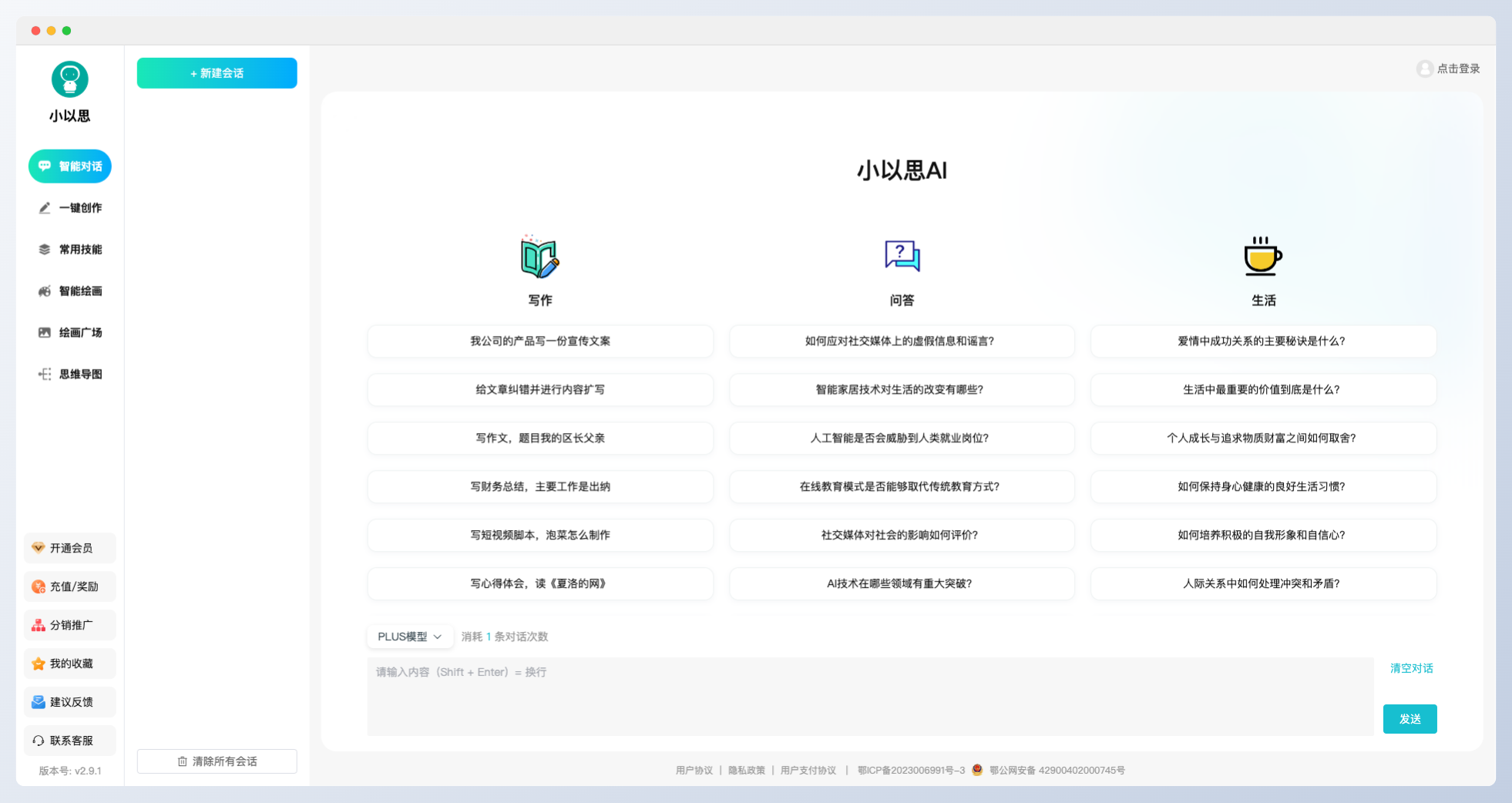 小以思AI:多功能的AI写作和对话工具