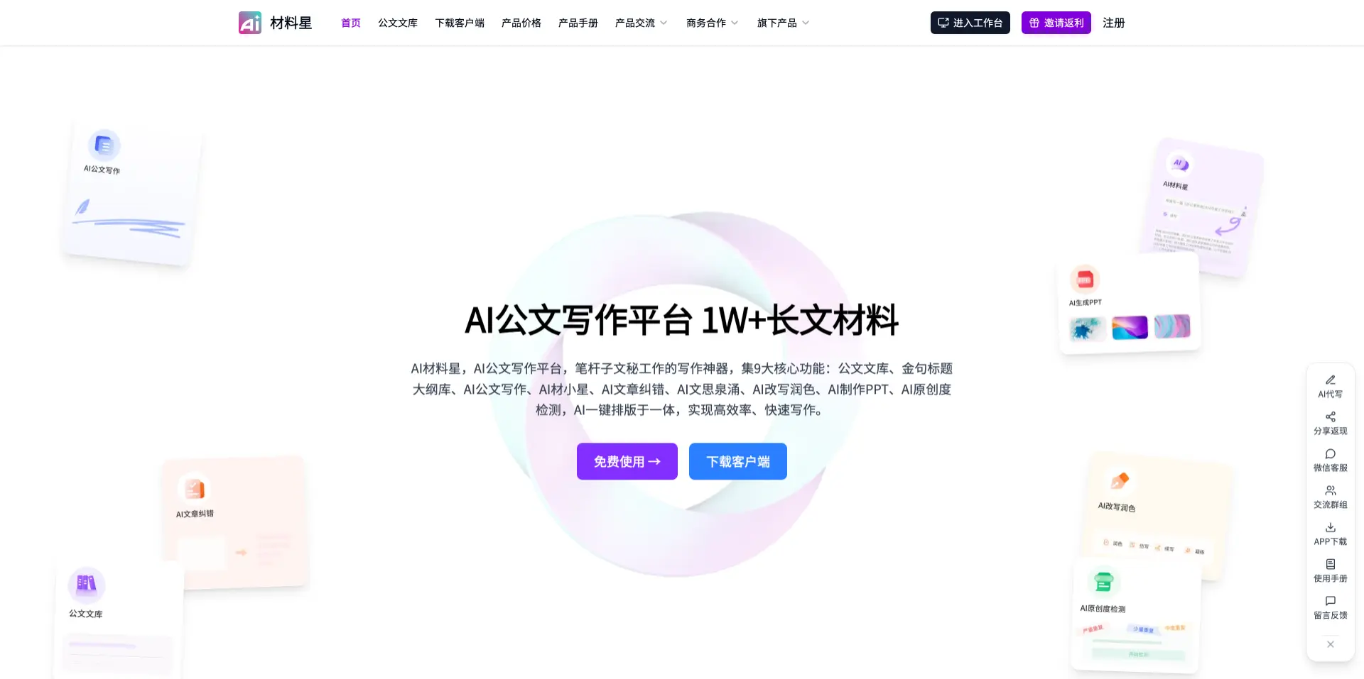 AI材料星 - 专为笔杆子设计的AI公文写作平台
