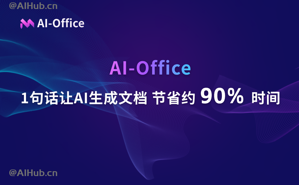 AI Office智能文档写作