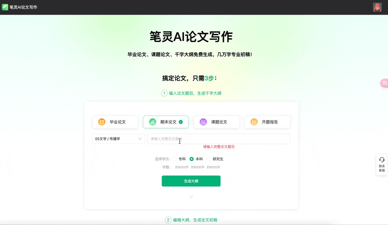 笔灵AI论文写作