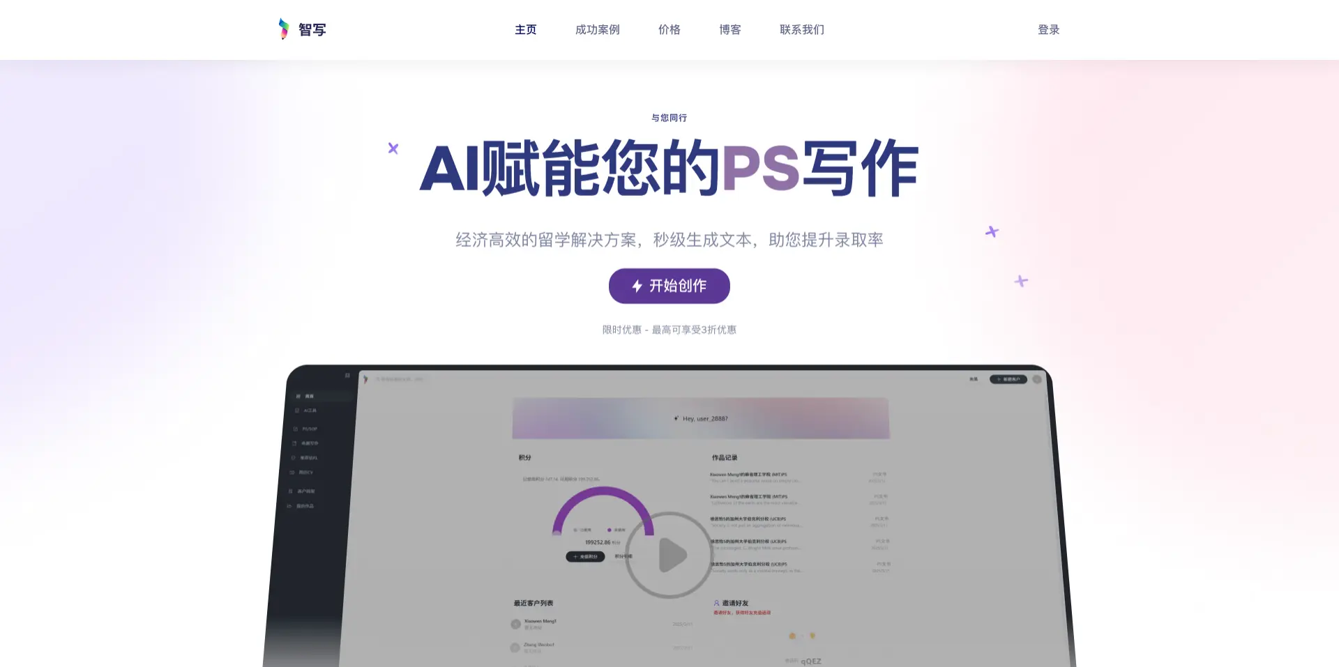 智写 - 留学文书智能生成平台