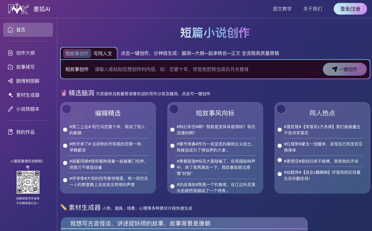 墨狐AI小说写作