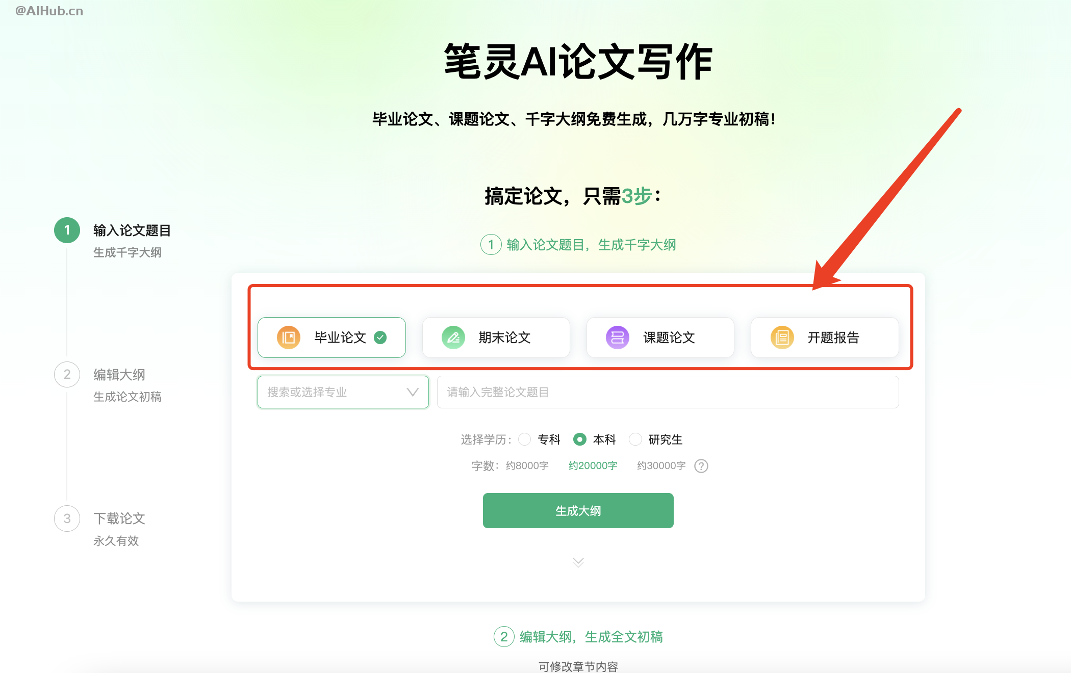 笔灵AI论文写作
