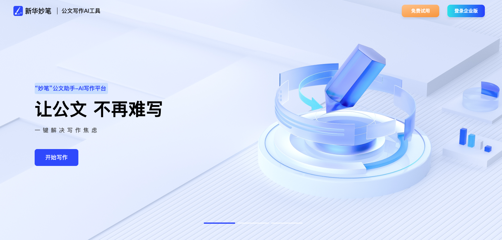 新华妙笔AI-新华社旗下公文写作AIGC平台