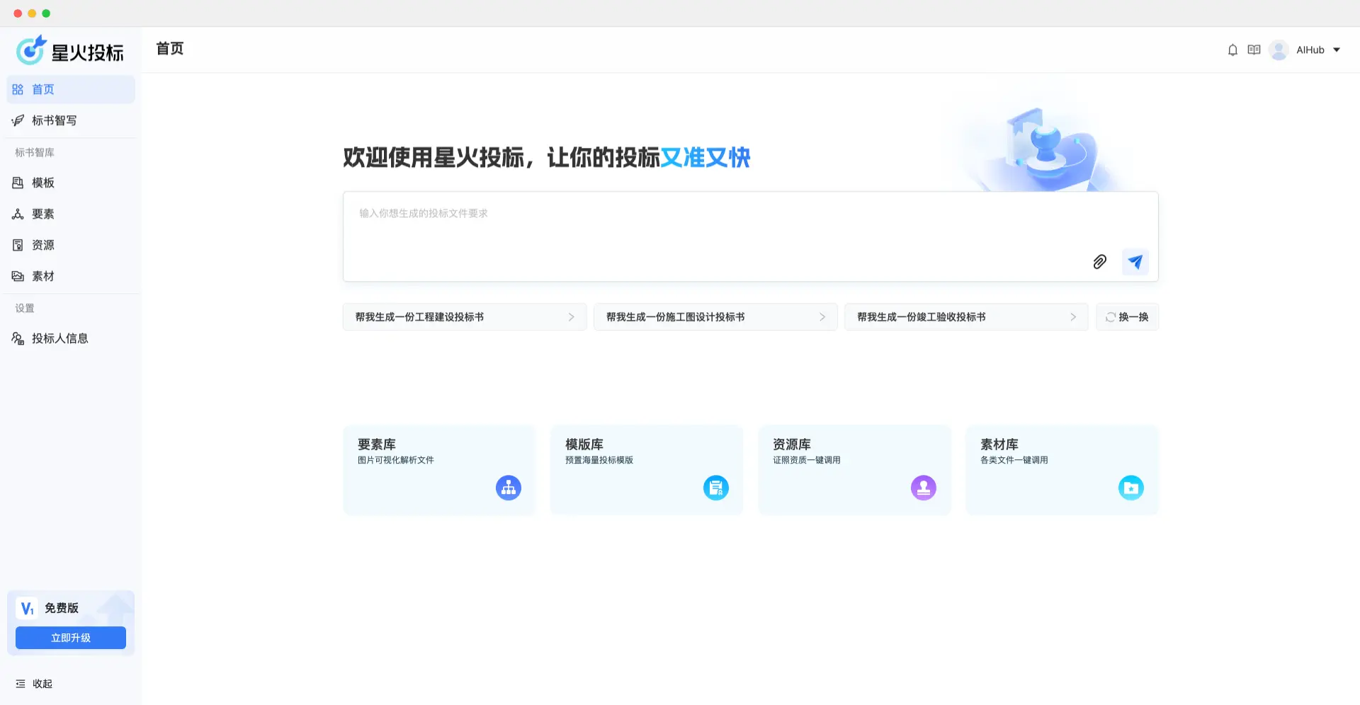 星火投标 - 科大讯飞推出的AI投标辅助工具,让你的投标又准又快