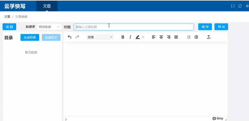 云孚快写-自动生成多级目录,一键生成万字长文