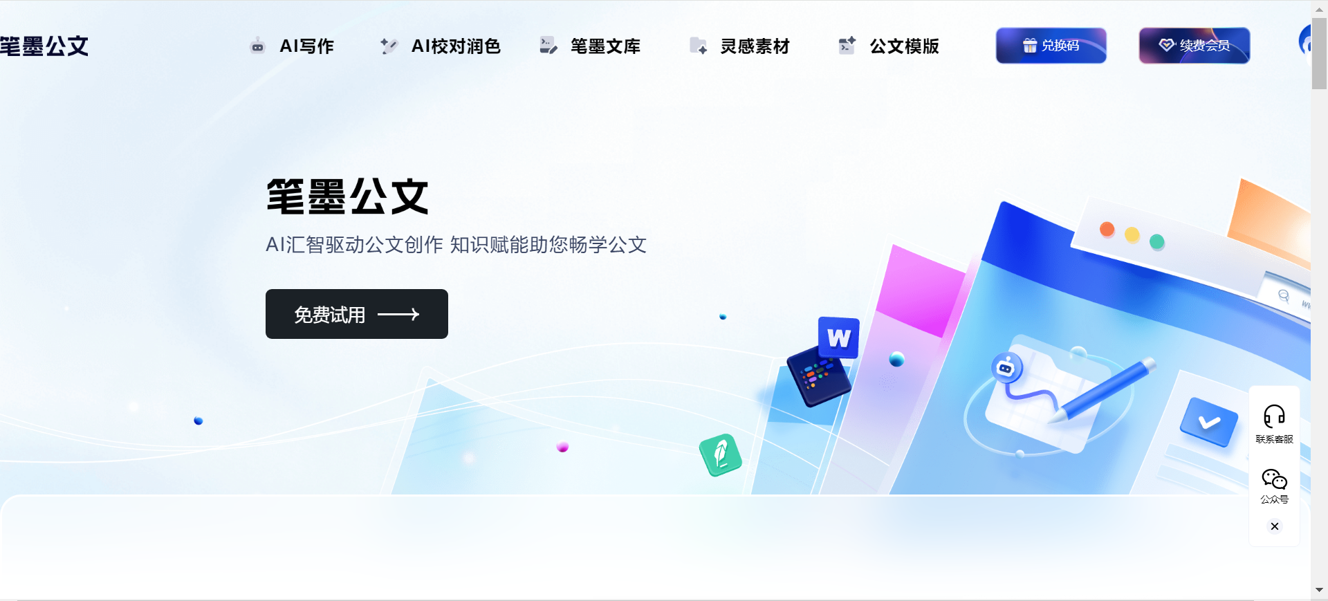 笔墨公文-专注于公文写作的AIGC创作平台