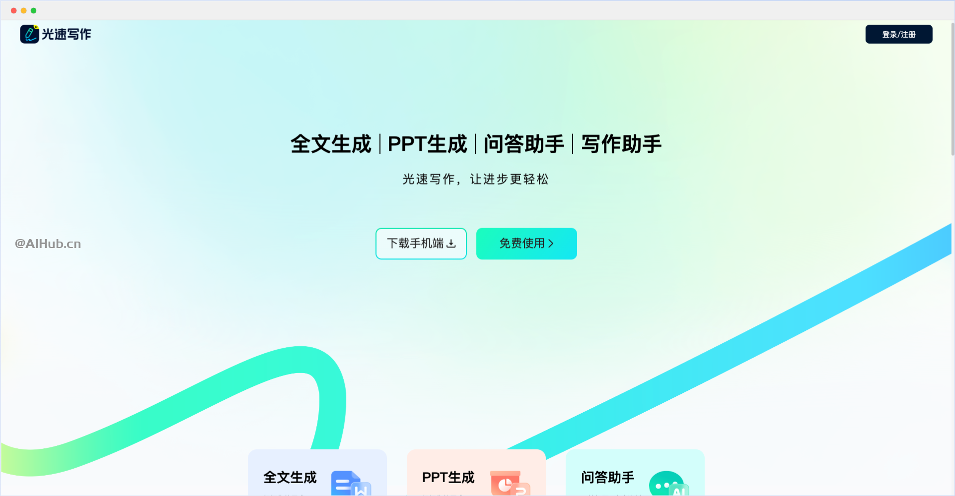 光速写作-作业帮推出的AI写作和PPT生成工具