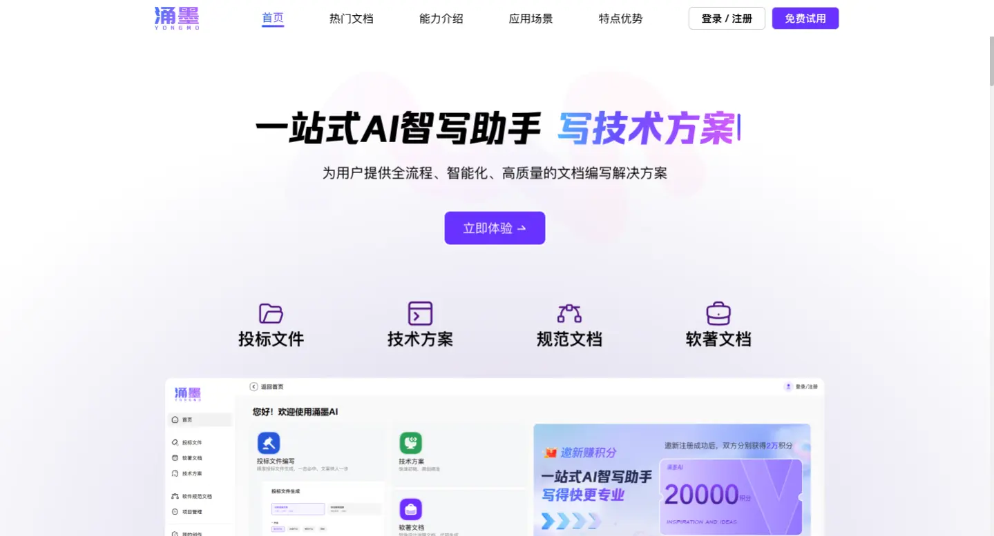 涌墨:面向软件行业的AI智能文档编写工具
