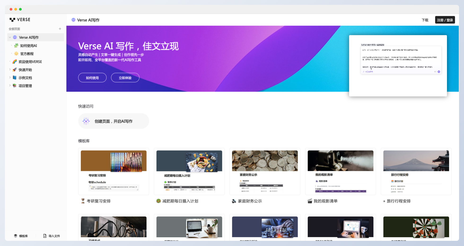 Verse-印象笔记推出的AI写作和文档工具