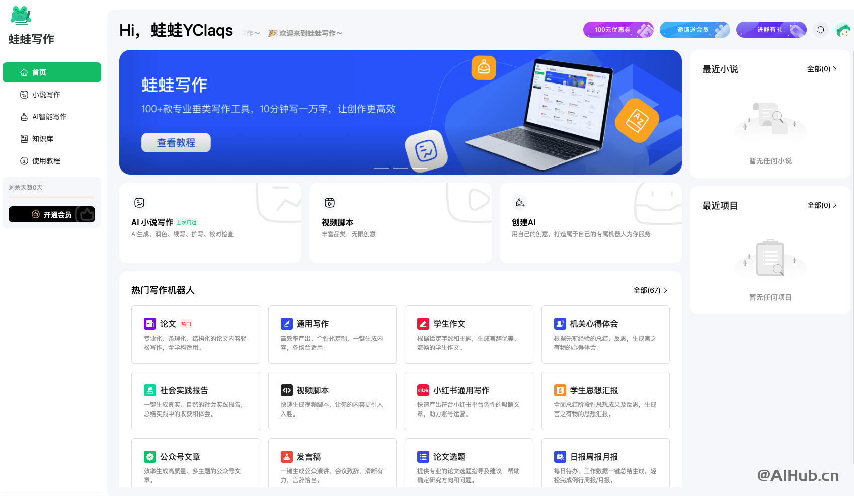 蛙蛙写作-AI免费写小说工具